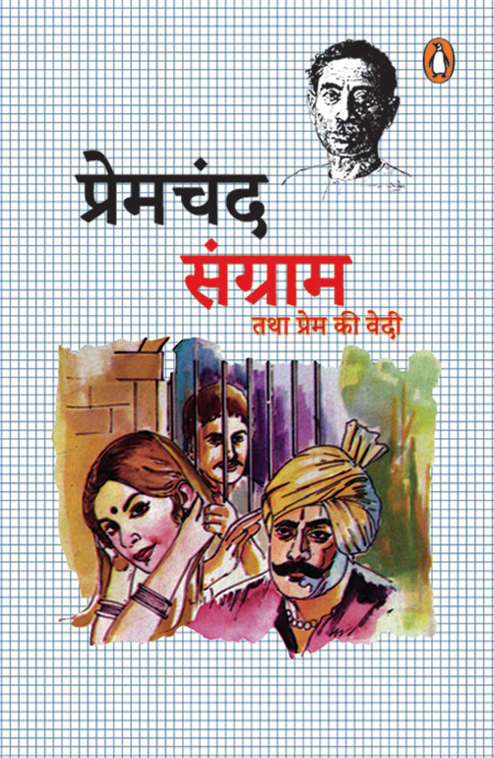 Sangram Tatha Prem ki Vedi/संग्राम तथा प्रेम की वेदी - Retail Maharaj