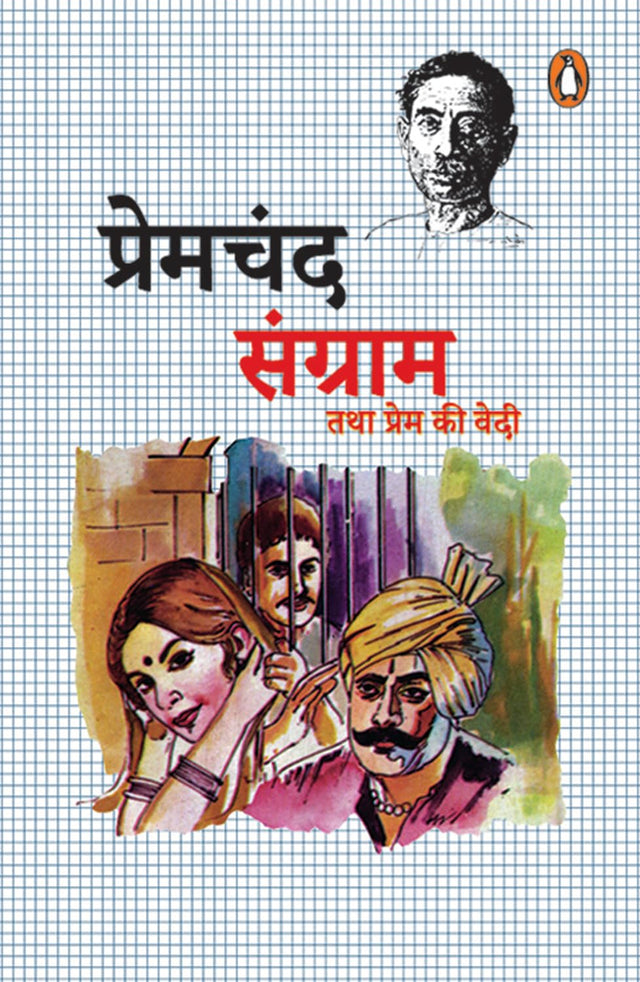 Sangram Tatha Prem ki Vedi/संग्राम तथा प्रेम की वेदी - Retail Maharaj