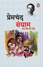 Sangram Tatha Prem ki Vedi/संग्राम तथा प्रेम की वेदी - Retail Maharaj