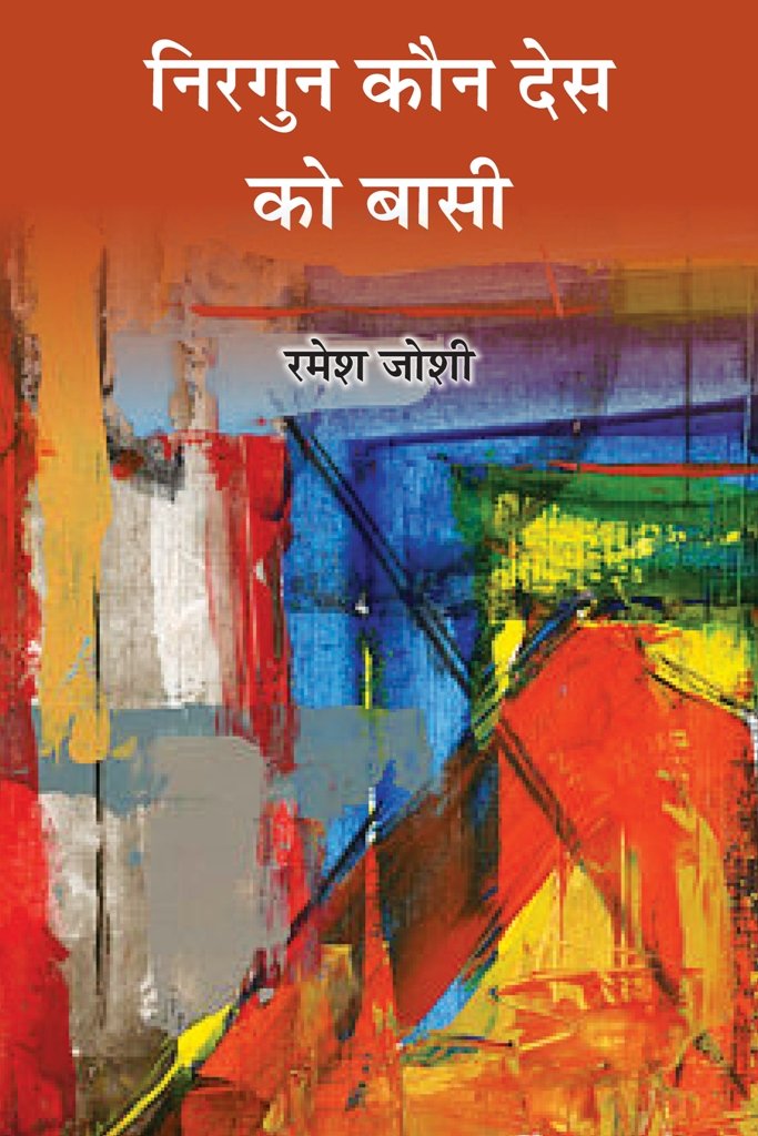 Nirgun Kon Desh ko Basi [Paperback] Ramesh Joshi