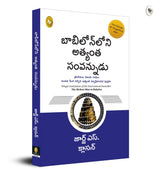 World’s Greatest Books for Personal Growth and Wealth (Set of 4 Books) - How to Win Friends and Influence People; The Power of your Subconscious Mind; The Richest Man in Babylon; Think and Grow Rich (Telugu) - Retail Maharaj