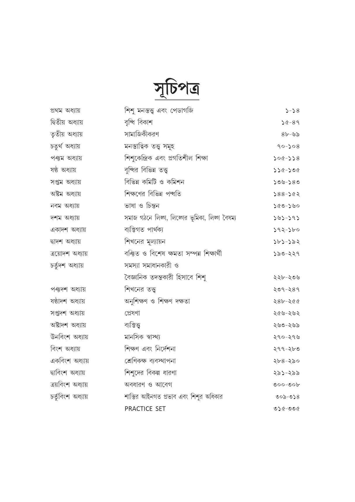 Sishubikash O Pedagogy [Child Development And Pedagogy] (Bengali Version)