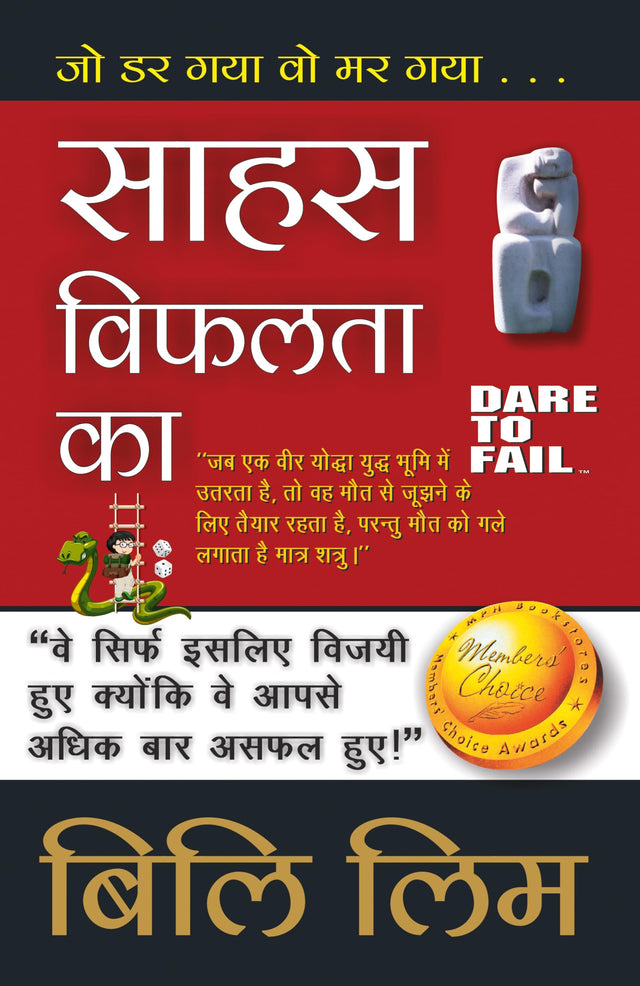 Dare To Fail [साहस विफलता का] - Retail Maharaj