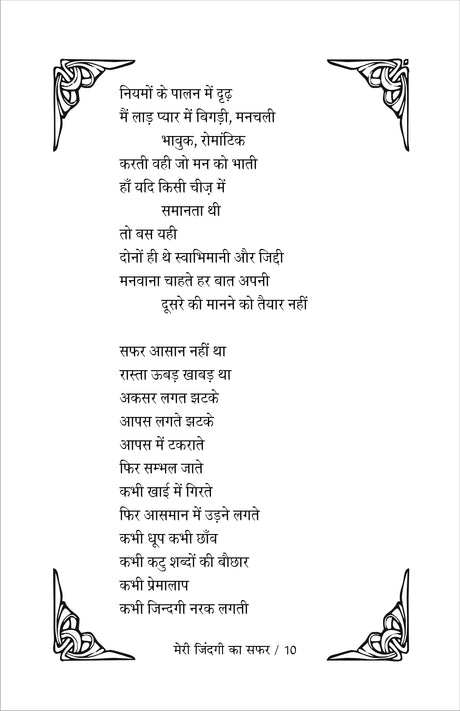 meri zindagi ka safar मेरी ज़िन्दगी का सफ़र (काव्य संग्रह) - Retail Maharaj