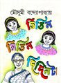 Titin Mitin Didinta (Bengali Version) - Retail Maharaj
