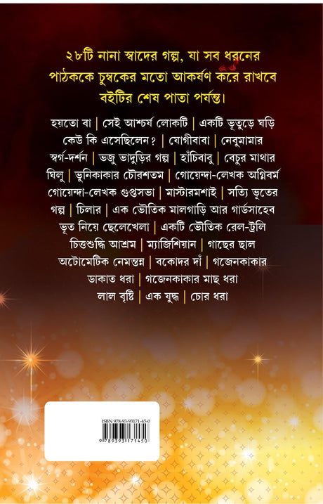 Horekrokom Golpo | Bengali Stories by Bimal Kar | Bangla Galpo Sankalan - Retail Maharaj