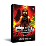 Bhavishya Malika (Hindi): Kali Yuga Evam Kalki Avatar Ki Bhavishyavaniyan - Retail Maharaj