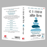 The 5 Types of Wealth: A Transformative Guide to Design Your Dream Life | द 5 टाइप्स ऑफ़ वेल्थ: आपके सपनों को साकार करने वाली प्रभावशाली गाइड (Hindi) - Retail Maharaj