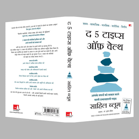 The 5 Types of Wealth: A Transformative Guide to Design Your Dream Life | द 5 टाइप्स ऑफ़ वेल्थ: आपके सपनों को साकार करने वाली प्रभावशाली गाइड (Hindi) - Retail Maharaj