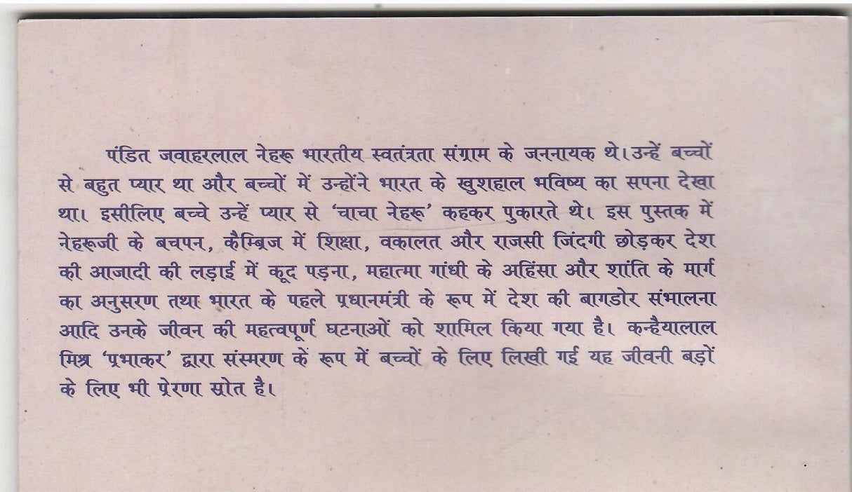 Yah Gatha VeerJawahar Ki यह गाथा वीर जवाहर की (Hindi)