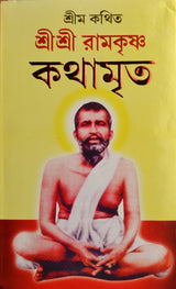 Sri Sri Ramakrishna Kathamrita (Bengali Version)