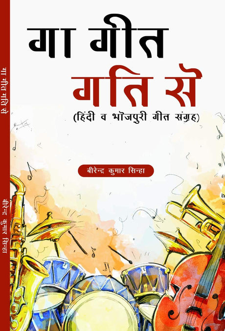 GAA GEET GATI SE [Paperback] Mr BIRENDER KUMAR SINHA - Retail Maharaj