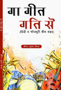 GAA GEET GATI SE [Paperback] Mr BIRENDER KUMAR SINHA - Retail Maharaj
