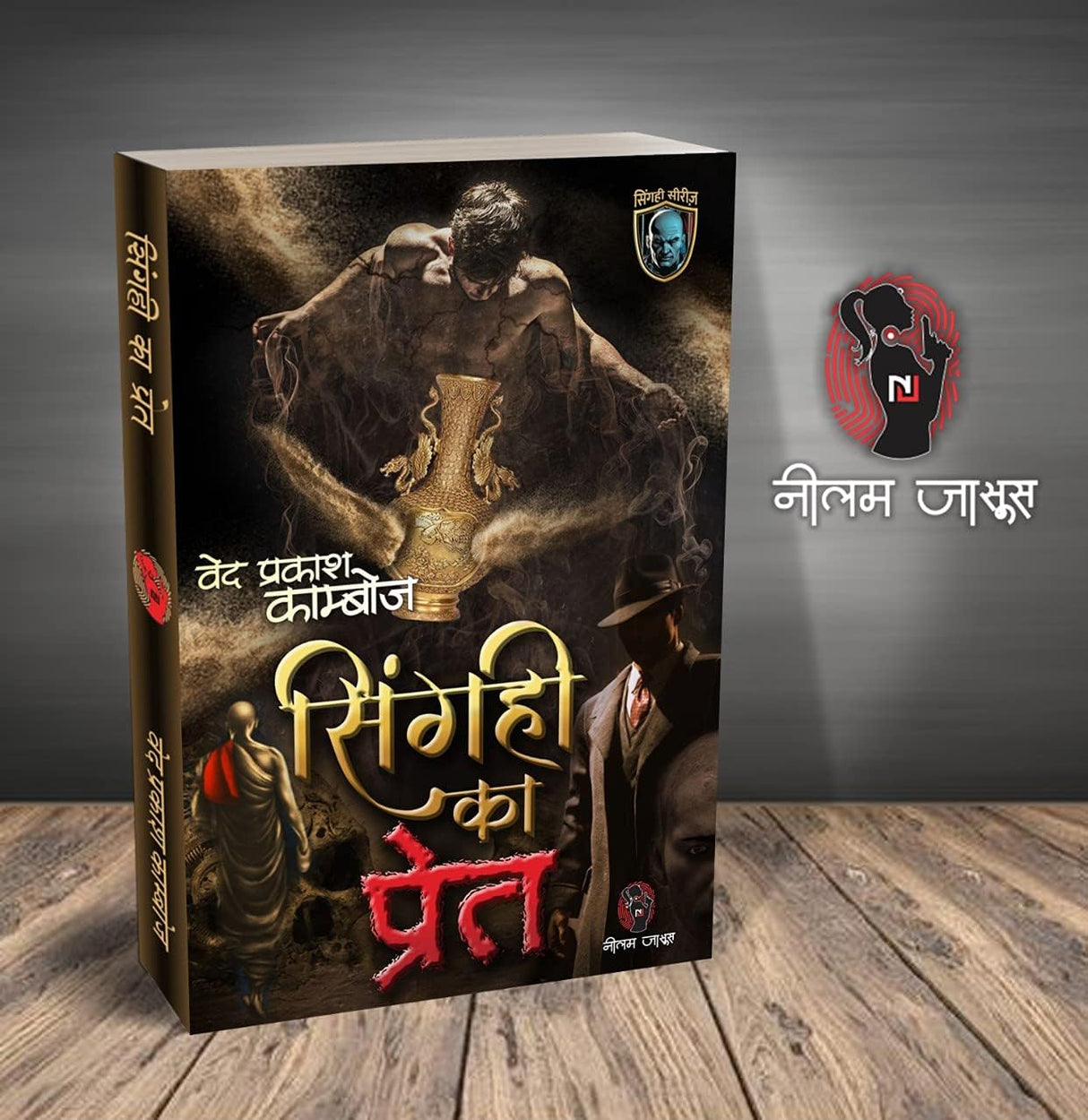 SINGAHI KA PRET। सिंगही का प्रेत [Perfect Paperback] VED PRAKASH KAMBOJ (Hindi Books and Novels) - Retail Maharaj