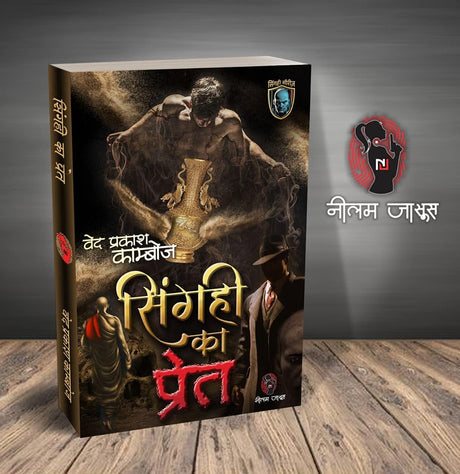 SINGAHI KA PRET। सिंगही का प्रेत [Perfect Paperback] VED PRAKASH KAMBOJ (Hindi Books and Novels) - Retail Maharaj