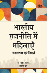 Bhartiya Rajneeti Mein Mahilaen: Avadharana aur Vimarsh/ Women in Indian Politics: Concepts and Discourses - Retail Maharaj