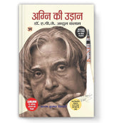 Wings of Fire: Agni Ki Udaan | An Autobiography of Missile Man Dr. APJ Abdul Kalam — Book in Hindi - Retail Maharaj