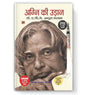 Wings of Fire: Agni Ki Udaan | An Autobiography of Missile Man Dr. APJ Abdul Kalam — Book in Hindi - Retail Maharaj