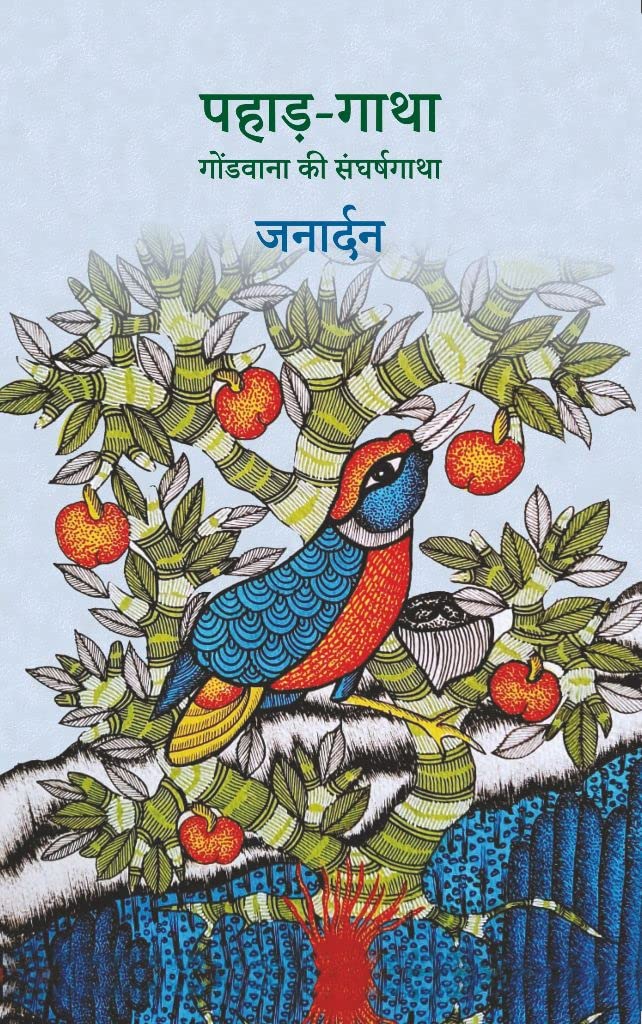 Pahad Gatha  Gondwana ki Sangharsh Gatha (A Novel based on the koya tribes of Gondwan) [Paperback] Janardan