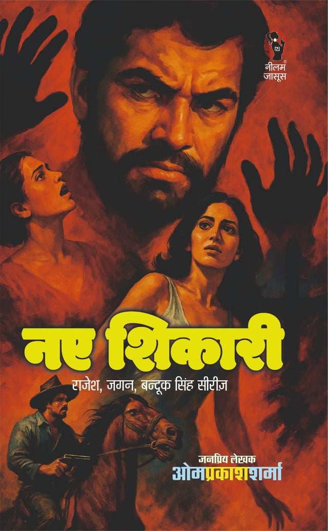 नए शिकारी I NAY SHIKARI - Retail Maharaj