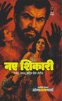 नए शिकारी I NAY SHIKARI - Retail Maharaj