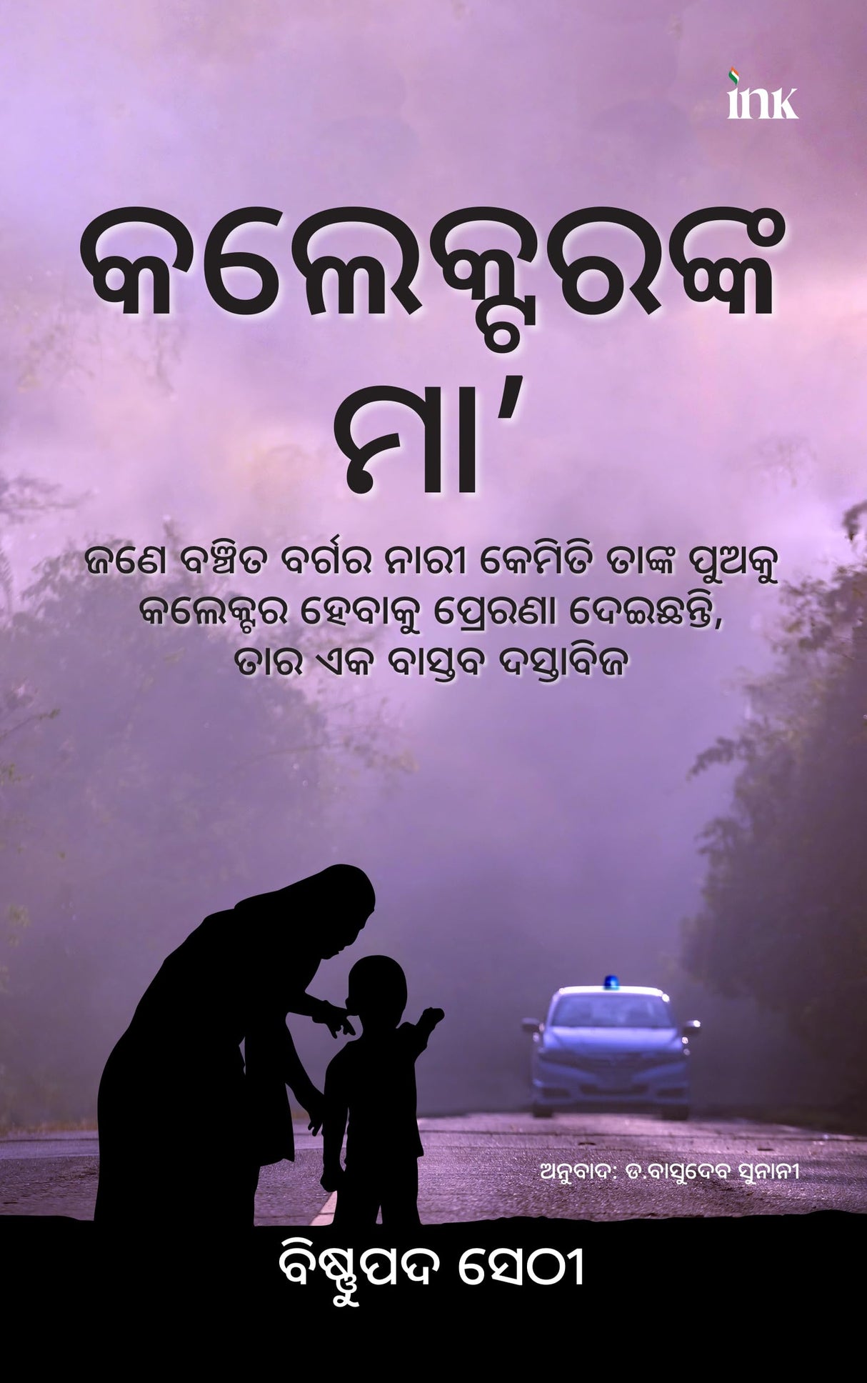 The Collector's Mother: How an Underprivileged Woman Inspired Her Son to Become an IAS Officer (Odiya) - Retail Maharaj