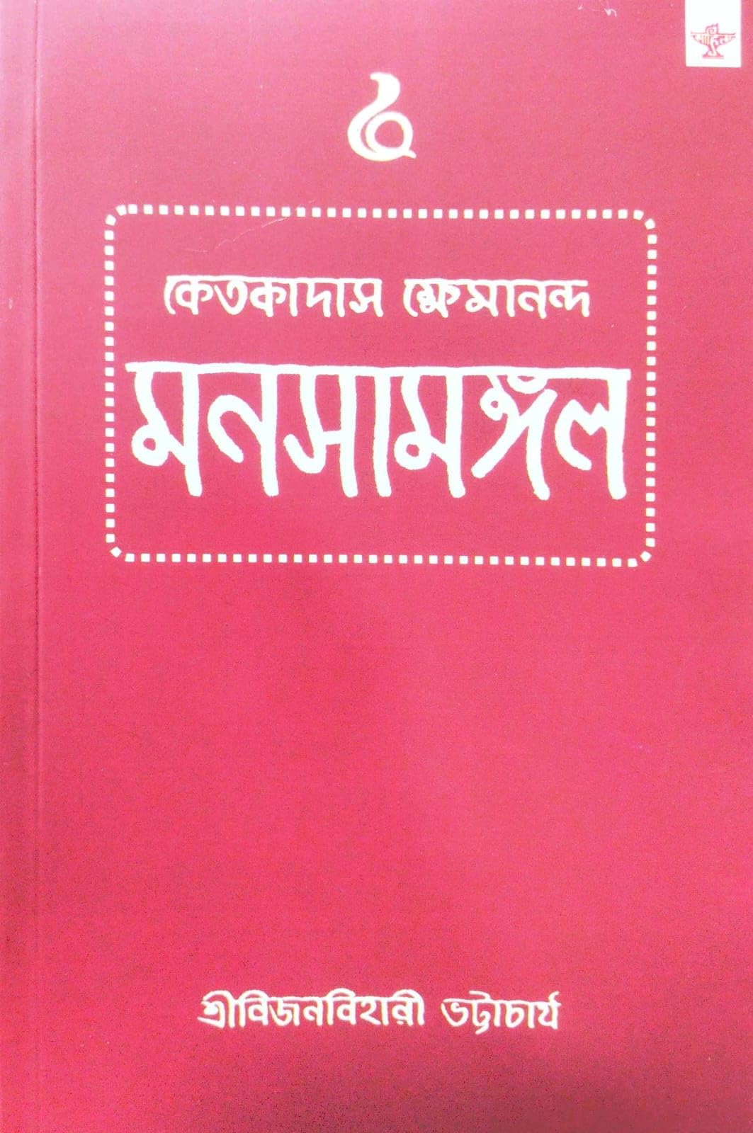 Manasamangal (Bengali Version)