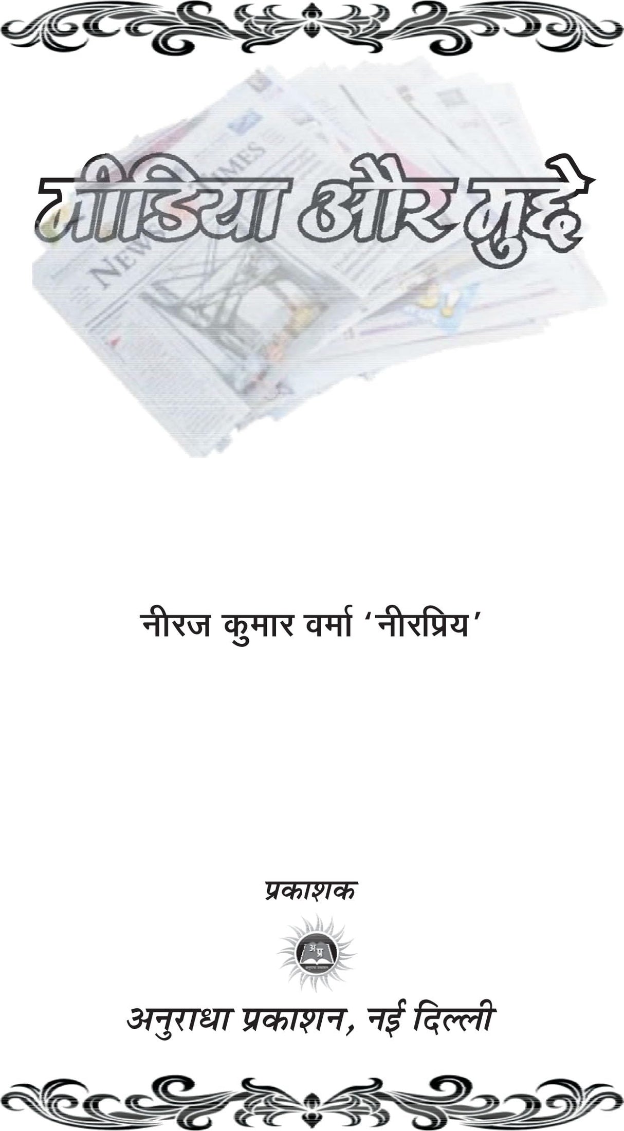 MEDIA aur MUDDE - Retail Maharaj
