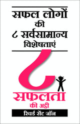 8 Safalta Ki Ati: 8 To Be Great - Retail Maharaj