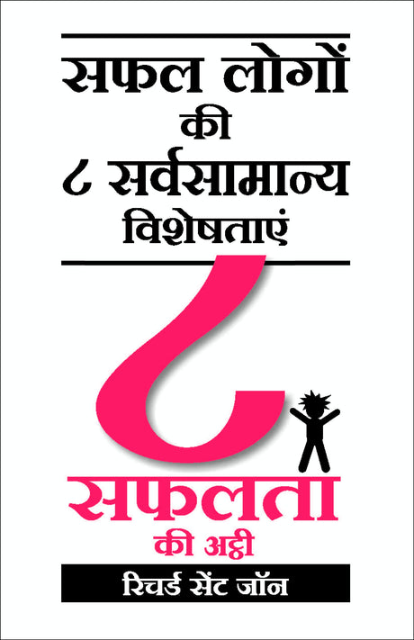 8 Safalta Ki Ati: 8 To Be Great - Retail Maharaj