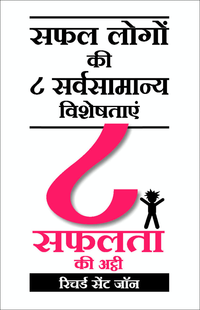 8 Safalta Ki Ati: 8 To Be Great - Retail Maharaj