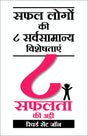 8 Safalta Ki Ati: 8 To Be Great - Retail Maharaj