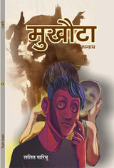 MUKHOTA (मुखोटा), हिंदी लघु उपन्यास (hard cover) - Retail Maharaj