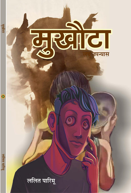 MUKHOTA (मुखोटा), हिंदी लघु उपन्यास (hard cover) - Retail Maharaj