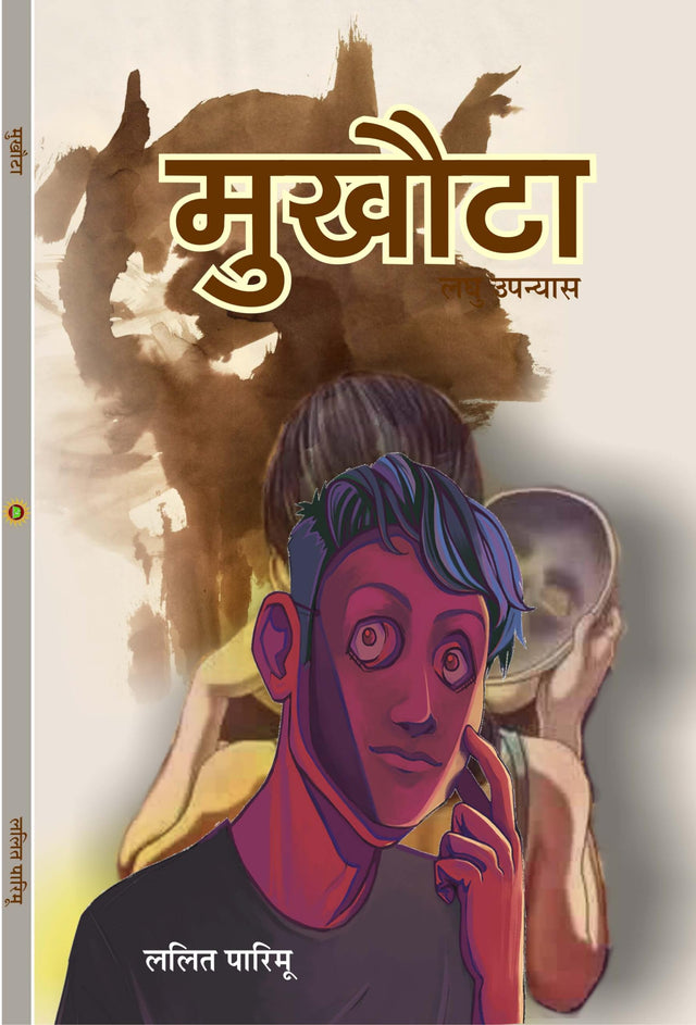 MUKHOTA (मुखोटा), हिंदी लघु उपन्यास (hard cover) - Retail Maharaj