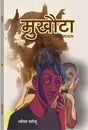 MUKHOTA (मुखोटा), हिंदी लघु उपन्यास (hard cover) - Retail Maharaj