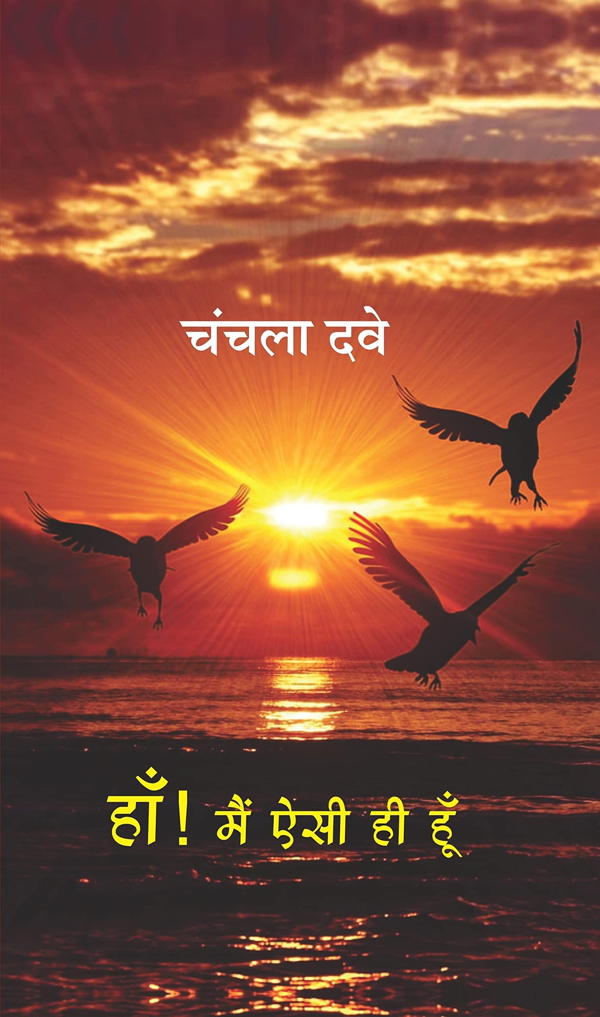 Ha! Mei Esai Hi Hun [Hardcover] Chanchala Dave [Hardcover] Chanchala Dave