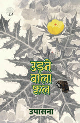 Udne Wala Phool – उडते वाला फूल