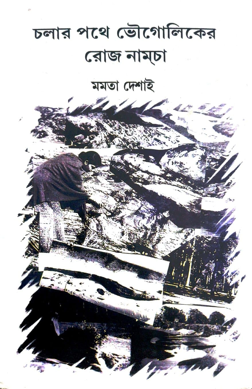 Cholar Pothe Bhaugoliker Rojnamcha (Bengali Version)