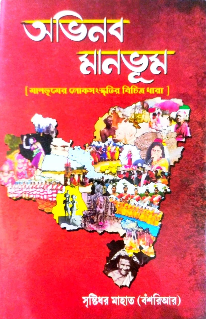 Abhinaba Manbhum: Manbhumer Lokasanskritir Bichitra Dhara (Bengali Version)