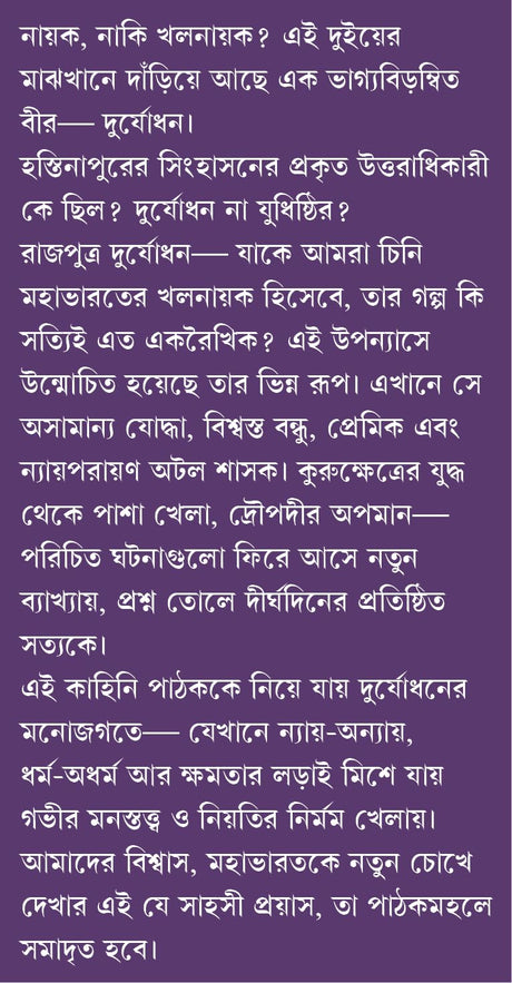 Duryodhan | Bengali Mythological Novel on Mahabharat | Bangla Classic Upanyas | Indian Mythology | Durjodhan - Retail Maharaj