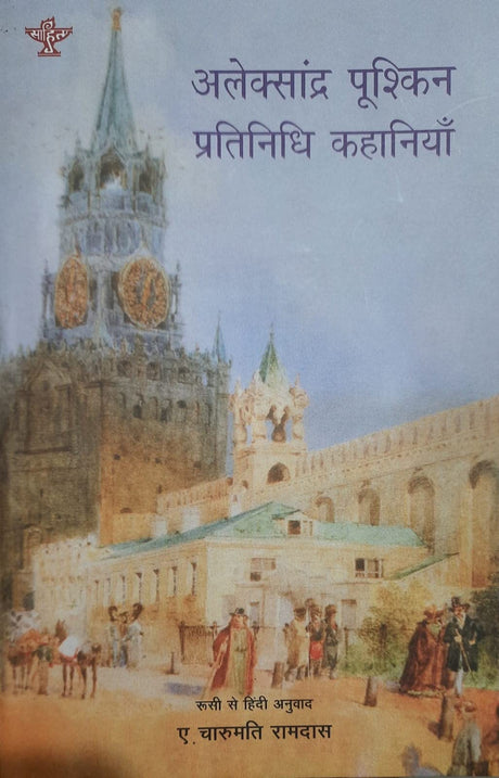 ALEXANDRA PUSKIN (अलेक्सांद्र पुश्किन: प्रतिनिधि कहानिया ) - Retail Maharaj