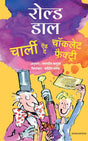 Charlie And The Chocolate Factory | चार्ली आणि चॉकलेटची फैक्टरी (Hindi) - Retail Maharaj