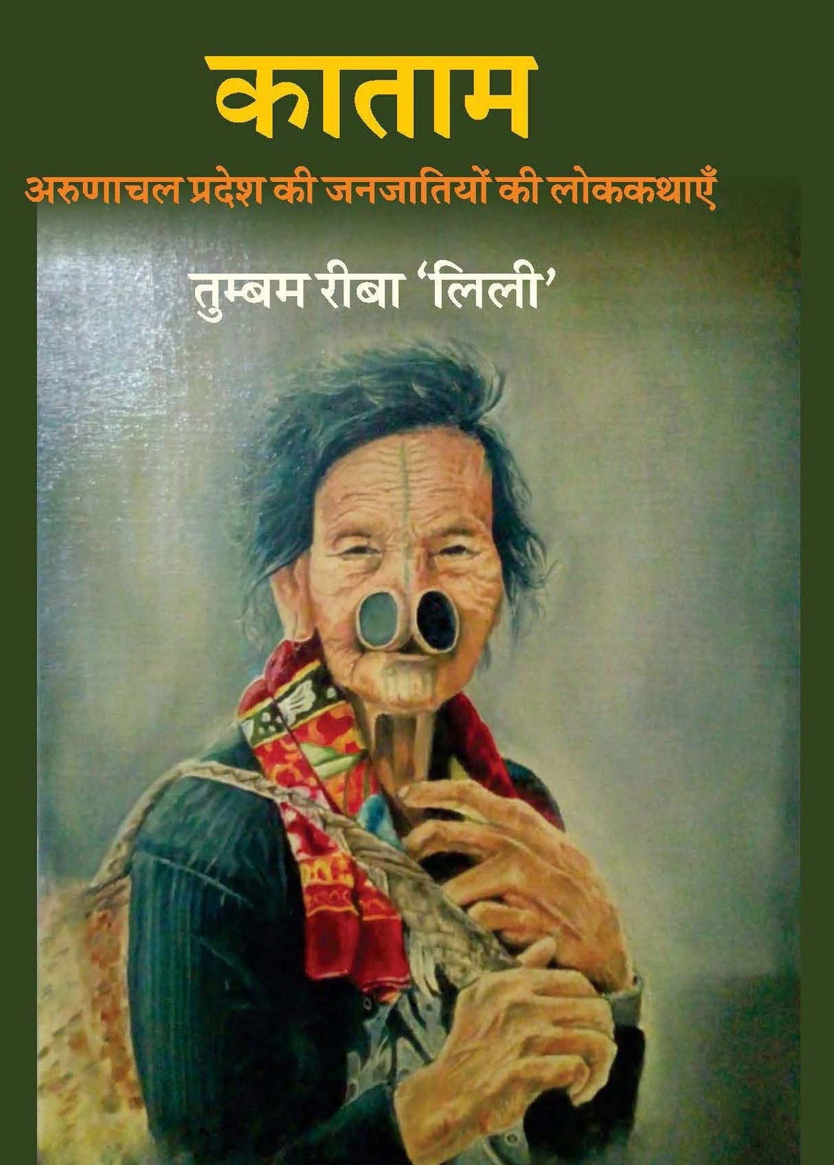 Katam?Arunachal Pradesh ki Janjatiyon ki Lok Kathain by Tumbom Riba Lilly [Hardcover] Thumbom Riba Lilly [Hardcover] Thumbom Riba Lilly