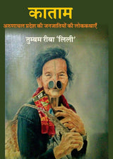 Katam?Arunachal Pradesh ki Janjatiyon ki Lok Kathain by Tumbom Riba Lilly [Hardcover] Thumbom Riba Lilly [Hardcover] Thumbom Riba Lilly