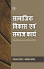 सामाजिक विकास एवं समाज कार्य (Social Development and Social Work) Hindi - Retail Maharaj