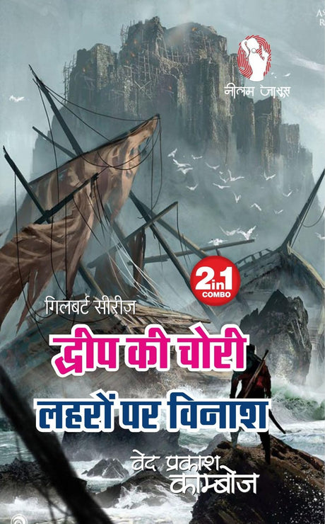 DWEEP KI CHORI/ LEHRO PAR VINASH | द्वीप की चोरी /लहरों पर विनाश [Perfect Paperback] VED PRAKASH KAMBOJ (Hindi Books and Novels) - Retail Maharaj