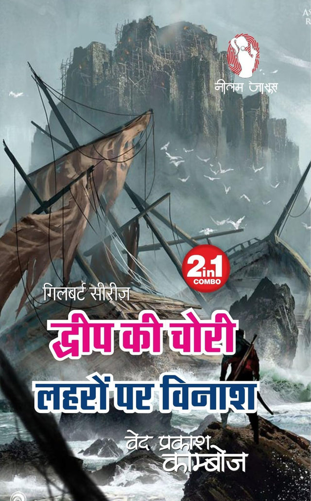 DWEEP KI CHORI/ LEHRO PAR VINASH | द्वीप की चोरी /लहरों पर विनाश [Perfect Paperback] VED PRAKASH KAMBOJ (Hindi Books and Novels) - Retail Maharaj