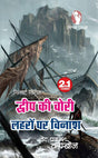 DWEEP KI CHORI/ LEHRO PAR VINASH | द्वीप की चोरी /लहरों पर विनाश [Perfect Paperback] VED PRAKASH KAMBOJ (Hindi Books and Novels) - Retail Maharaj