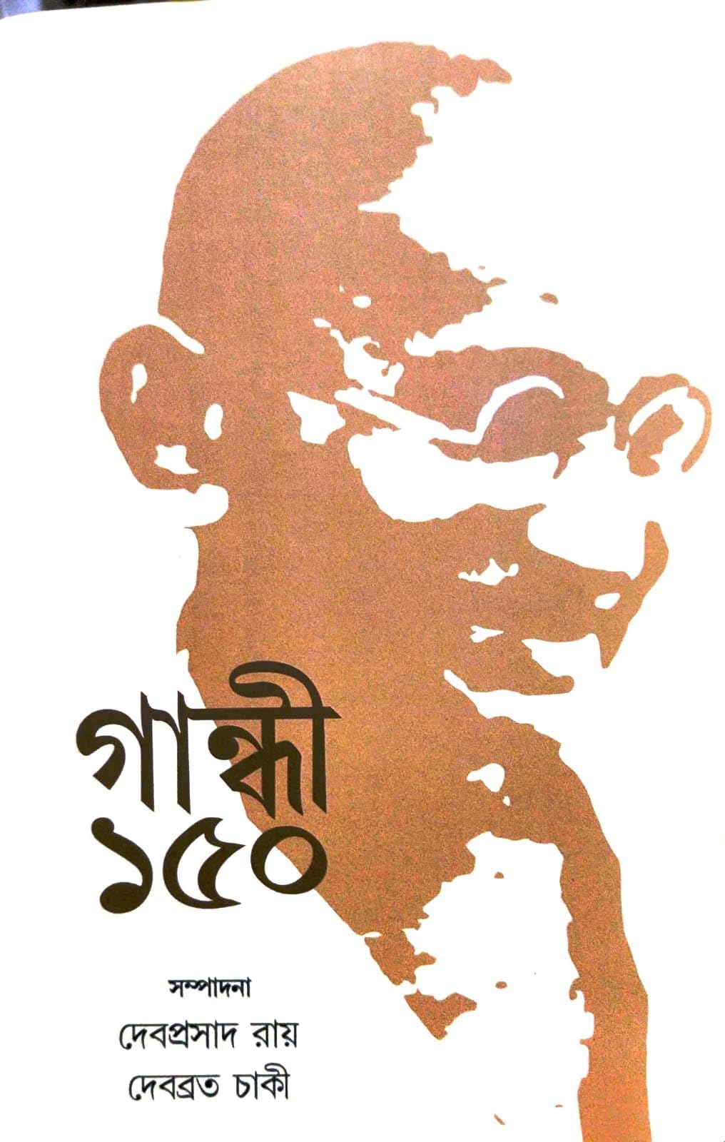 Gandhi 150 (Bengali Version)